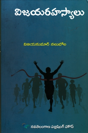 vijaya-rahasyalu-విజయ-రహస్యాలు-telugu-book-by-vijayakumar-nalabolu