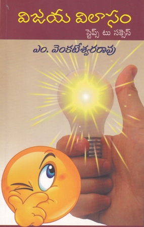 vijaya-vilasam-steps-to-success-telugu-book-by-m-venkateswara-rao