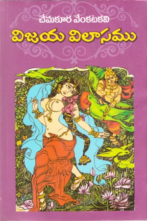 vijaya-vilasamu-telugu-book-by-chemakura-venkata-kavi