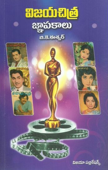 vijayachitra-gnapakalu-telugu-book-by-b-k-eswar