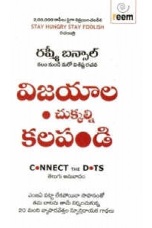 vijayala-chukkalni-kalapandi-telugu-book-by-rashmi-bansal