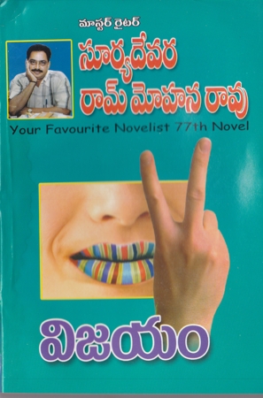 vijayam-telugu-novel-by-suryadevara-ram-mohan-rao