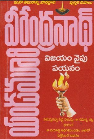 vijayam-vaipu-payanam-విజయం-వైపు-పయనం-telugu-book-by-yandamoori-veerendranath
