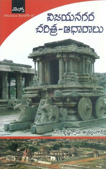 vijayanagara-charitra-adharalu-telugu-book-by-s-krishna-swamy-ayyangar