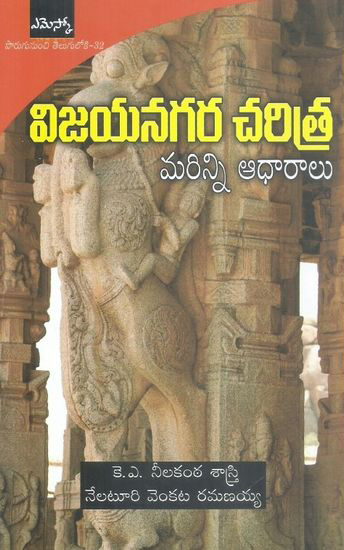 vijayanagara-charitra-marinni-aadharalu-telugu-book-by-k-a-neelakanta-sastry-and-nelaturi-venkata-ramanaiah