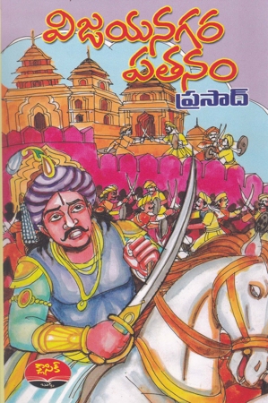 vijayanagara-patanam-telugu-book-by-prasad