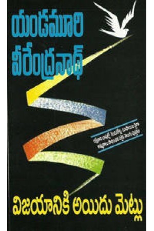 vijayaniki-aidu-metlu-telugu-book-by-yandamoori-veerendranath-yandamuri-books