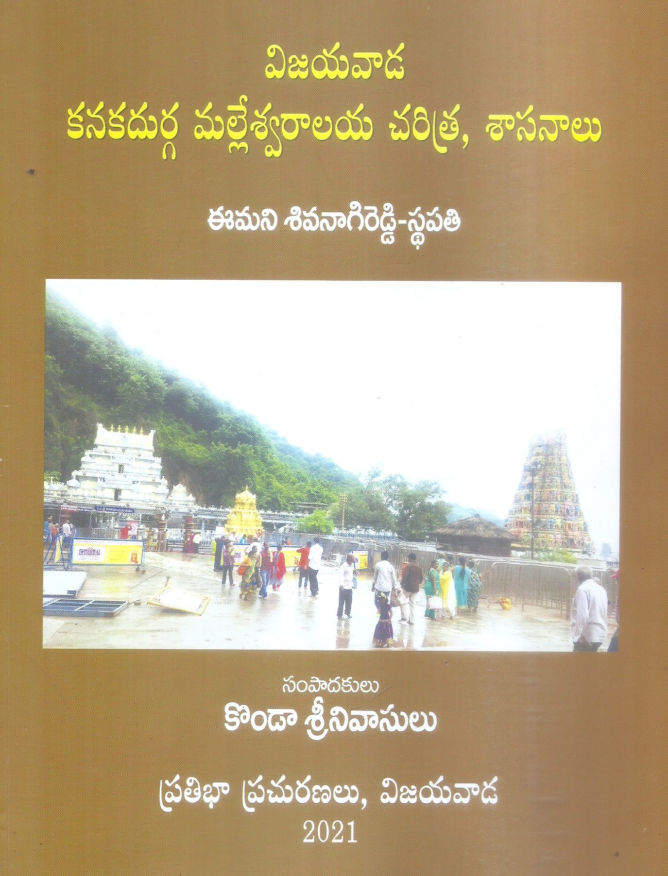 vijayawada-kanakadurga-malleswaralaya-charitra-sasanalu-konda-srinivasulu