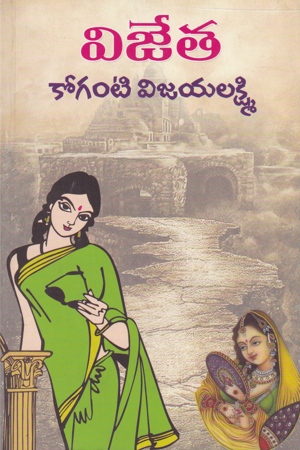 vijeta-telugu-novel-by-koganti-vijayalakshmi-novels