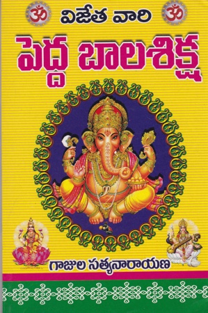 vijeta-vari-pedda-bala-siksha-telugu-book-by-gajula-satyanarayana