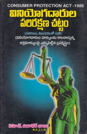 viniyogadarula-parirakshana-chattam-telugu-book-by-ch-diwakar-babu