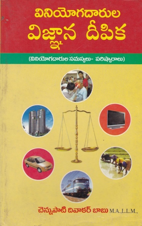 viniyogadarula-vignana-deepika-telugu-book-by-chennupati-divakar-babu