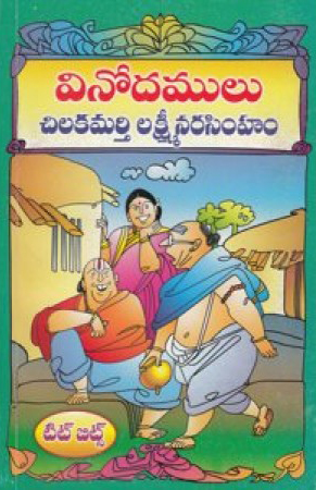 vinodamulu-1-mariyu-2-bhagamulu-telugu-book-by-chilakamarthy-lakshminarasimham