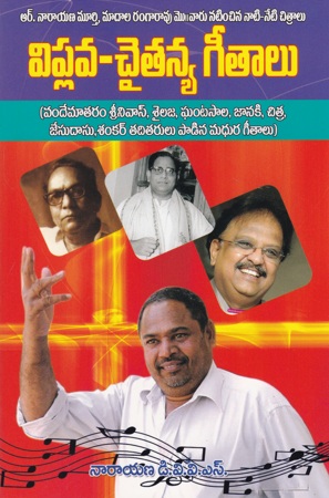 viplava-chaitanya-geetalu-telugu-book-by-narayana-d-v-v-s