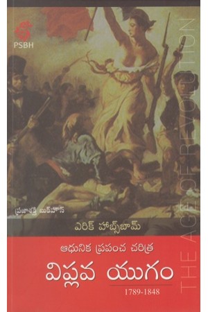 viplava-yugam-telugu-book-by-erik-habsabam-adhunika-prapancha-charitra-translated-by-sahavasi