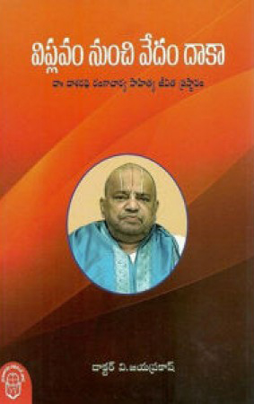 viplavam-nunchi-vedam-daaka-telugu-book-by-v-jayaprakash-dr-dasaradhi-rangacharya-sahitya-jeevita-prasthanam