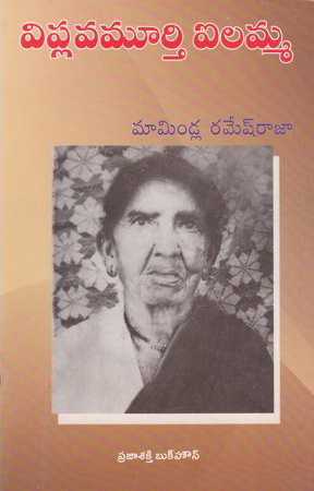 viplavamurthy-ailamma-telugu-book-by-mamindla-rameshraja