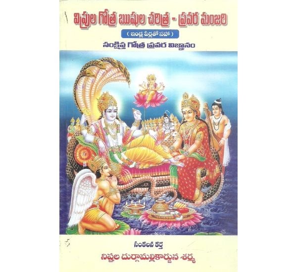 viprula-gothra-rushula-charitra-pravara-manjari-nishtala-durgamallikarjuna-sharma