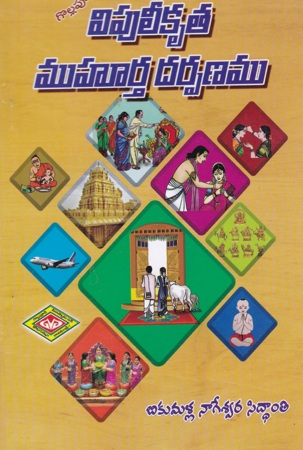 vipuleekruta-muhurtha-darpanamu-telugu-book-by-bikumalla-nageswara-siddanti