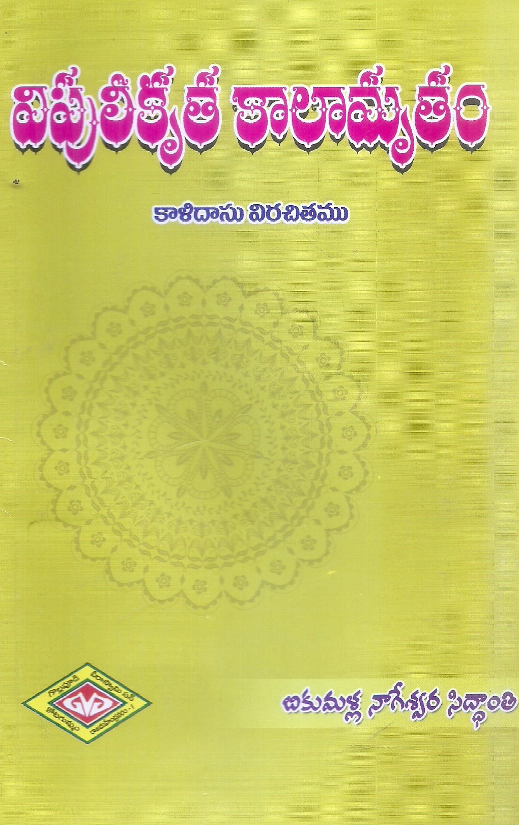 vipulikrutha-kalamrutham-bikumalla-nageswara-siddhanthi