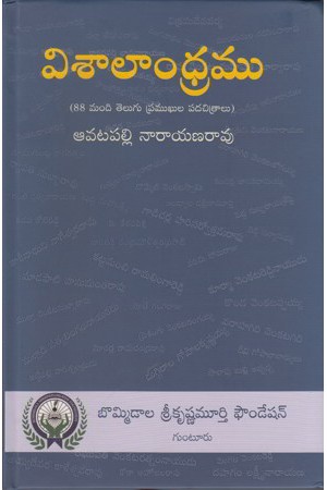 visalaandhramu-telugu-book-by-aavatapalli-narayana-rao