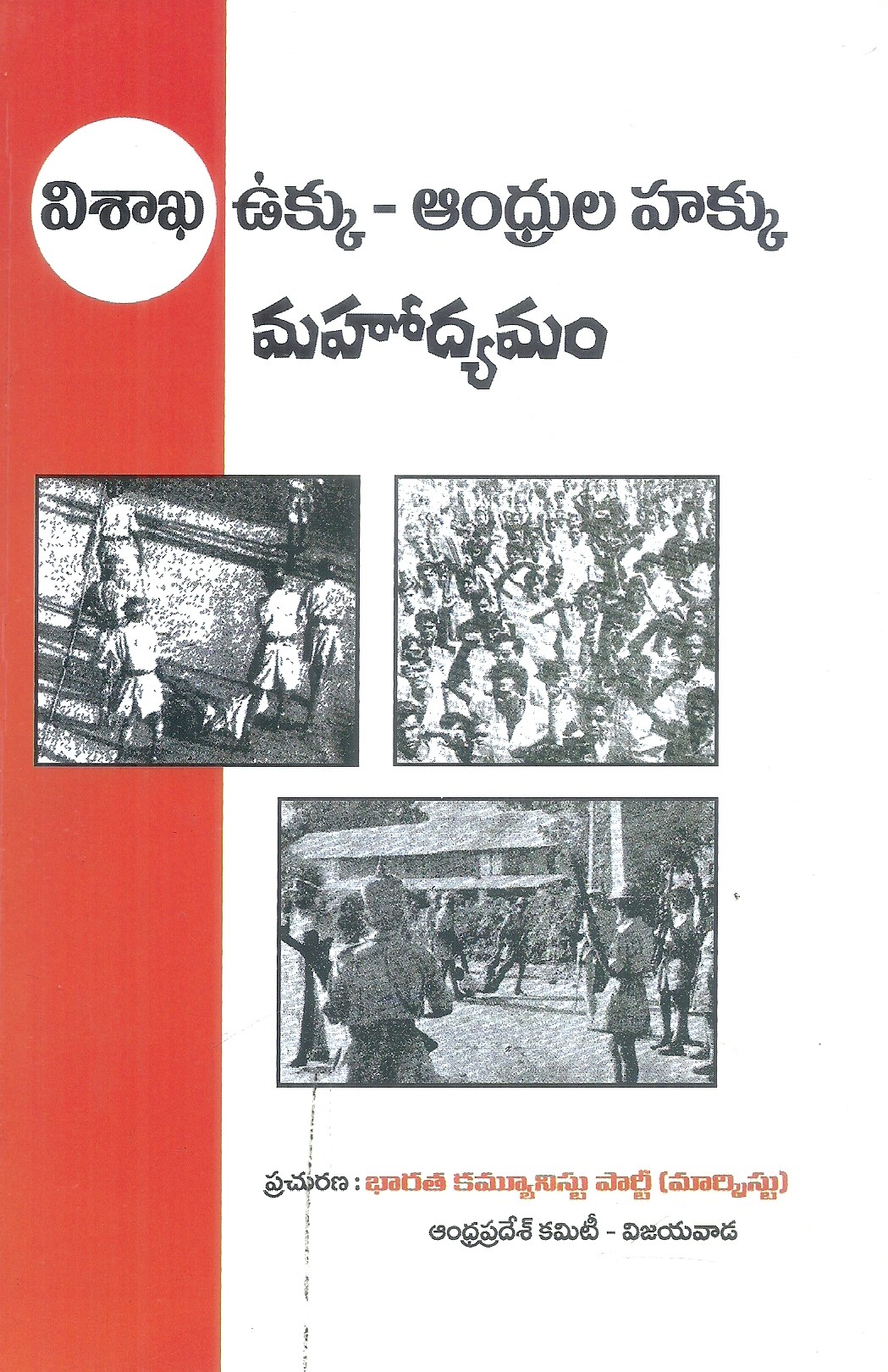 vishaka-ukku-andrula-hakku-mahodyamam-c-h-narasimharao