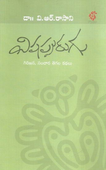 vishappurugu-telugu-book-by-dr-v-r-rasani-girijana-samchara-tegala-kathalu