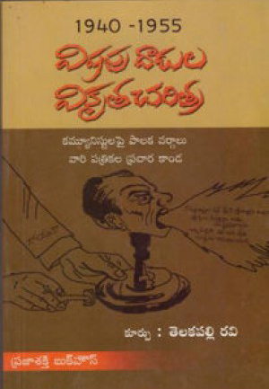 vishapu-dadulu-vikruta-charitra-1940-1955-telugu-book-by-telakapalli-ravi