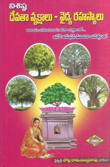 visishta-devataa-vrukshaalu-vaidya-rahasyalu-telugu-book-by-lolla-ramachandra-rao