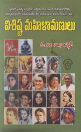 visishta-mahilaa-manulu-telugu-book-by-t-santha-bhaskar