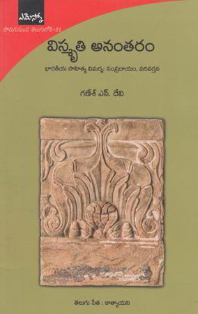 vismruti-anantaram-telugu-book-by-ganesh-n-devi-and-translated-by-katyayini