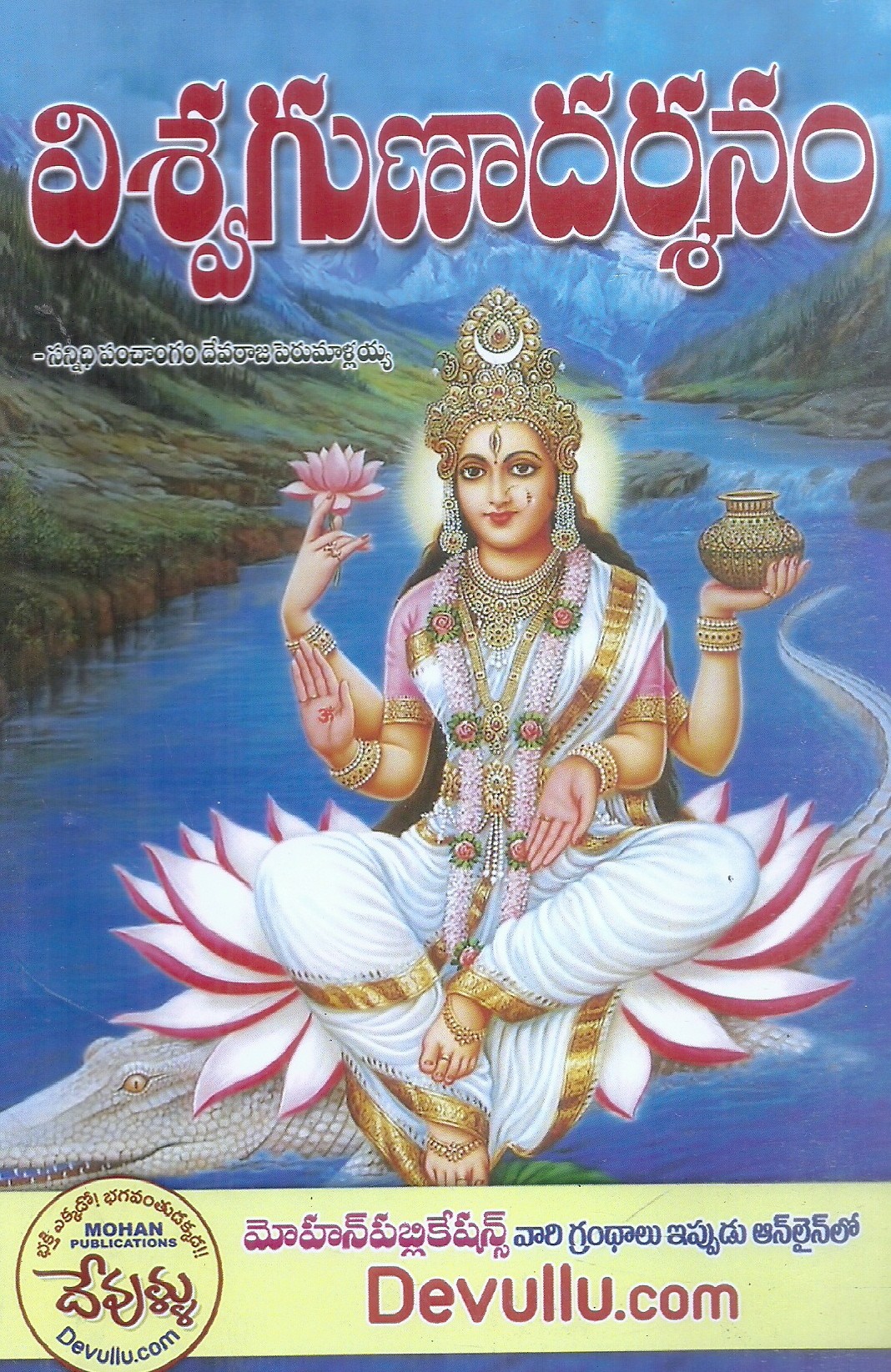 visvagunadarsanam-sannidhi-panchangam-devarajaperumallayya