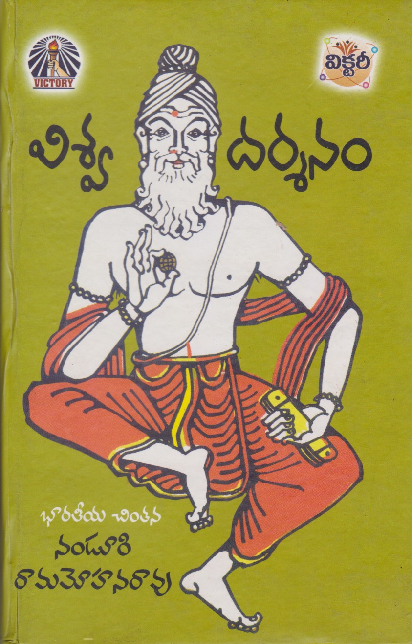viswa-darsanam-bharateeya-chintana-telugu-book-by-nanduri-ramamohan-rao