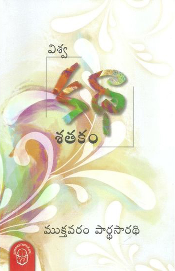 viswa-katha-satakam-telugu-book-by-mukthavaram-pardhasaradhi