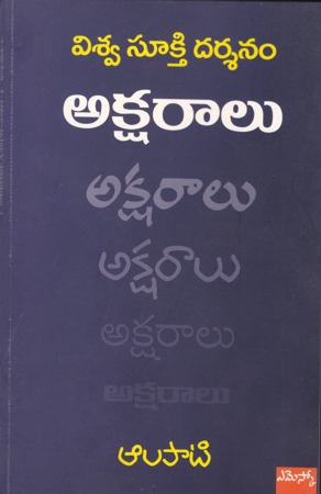 viswa-sookthi-darsanam-aksharalu-telugu-book-by-alapati