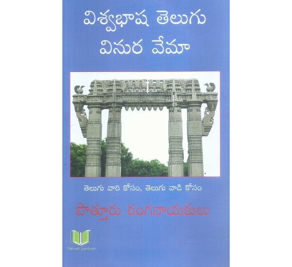 viswabhasha-telugu-vinura-vema-acharya-p-v-ranganayakulu