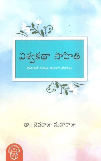 viswakatha-sahiti-telugu-book-by-dr-devaraju-maharaju