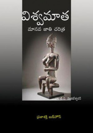 viswamata-manava-jati-charitra-telugu-book-by-t-v-venkateswaran