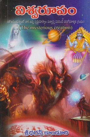 viswaroopam-the-mysterious-creation-telugu-book-by-sreedharan-kanduri