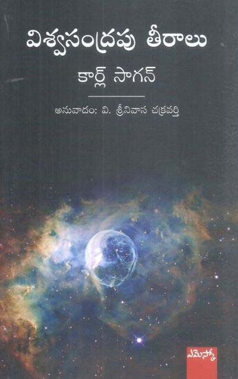 viswasandrapu-teeralu-telugu-book-by-carl-sagan-and-translated-by-v-srinivasa-chakravarthy