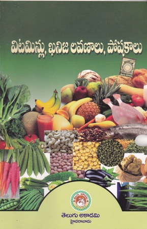 vitaminlu-khanija-lavanalu-poshakalu-telugu-book-by-rachineni-chandramohan-naidu