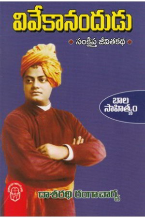 vivekanandudu-telugu-book-by-dasaradhi-rangacharya