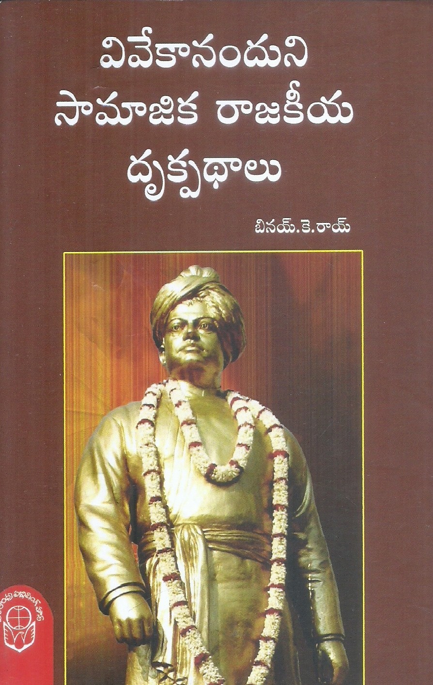 vivekananduni-samajika-rajakiya-drukpathalu-k-rajeswara-rao-m-saradhi