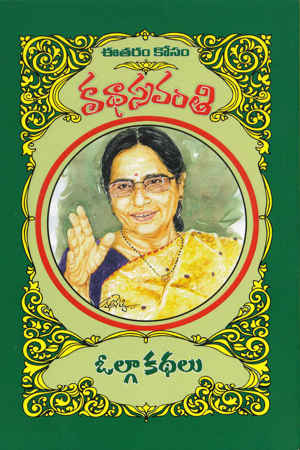 volga-kathalu-telugu-book-by-volga