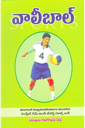 volley-ball-telugu-book-by-n-gangadhara-reddy