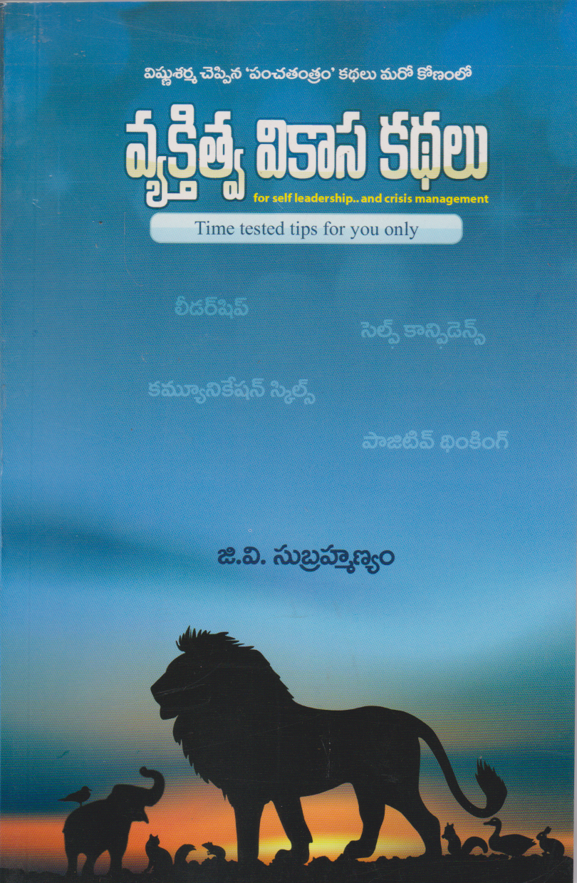 vyakthithva-vikasa-kadhalu-telugu-book-by-g-v-subramanyam