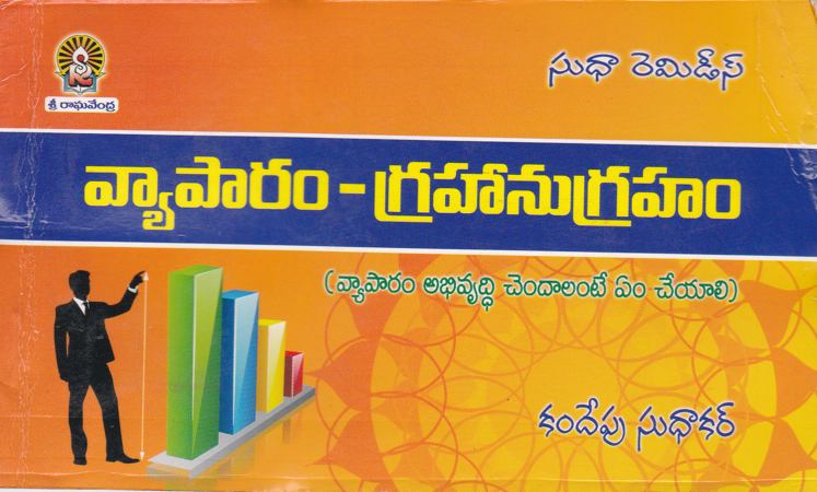 vyaparam-grahanugraham-telugu-book-by-kandepu-sudhakar-sudhaa-remidies
