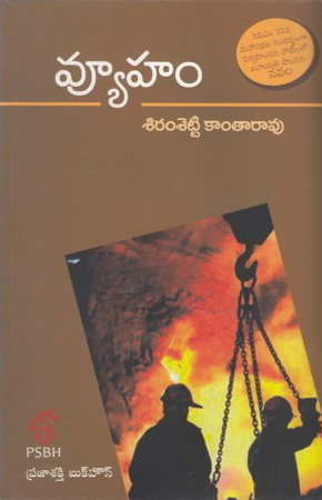 vyuham-telugu-book-by-siramsetty-kantarao