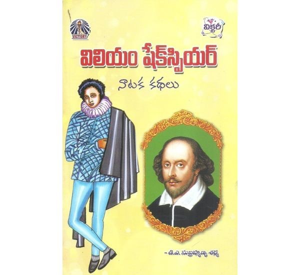 william-shakespeare-nataka-kathalu-d-a-subrahmanya-sarma