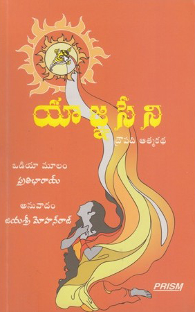 yaagana-seni-drowpadi-atmakatha-telugu-book-by-pratibharoy-translated-by-jayari-mohan-raj